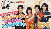 「モナキ、デビュー曲の広島弁ver.「ほんまじゃけぇ☆なんでなん☆しらんけどのぉ」MV公開」1枚目/4
