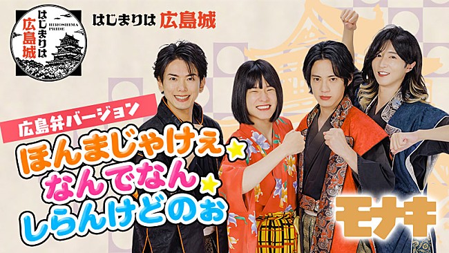 「モナキ、デビュー曲の広島弁ver.「ほんまじゃけぇ☆なんでなん☆しらんけどのぉ」MV公開」1枚目/4
