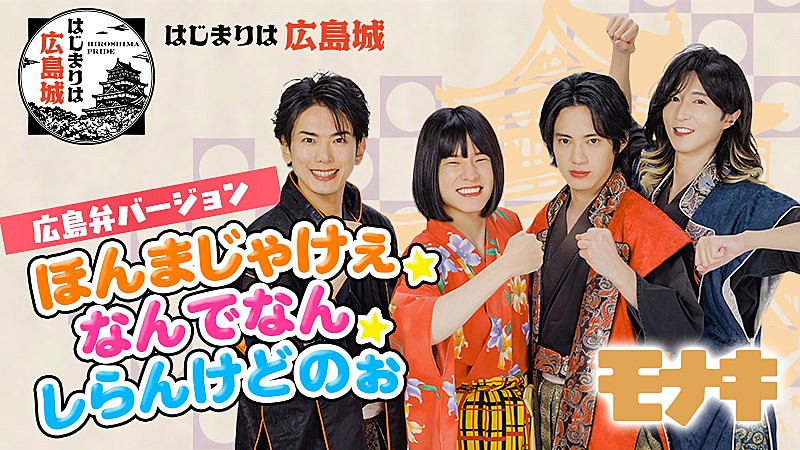 「モナキ、デビュー曲の広島弁ver.「ほんまじゃけぇ☆なんでなん☆しらんけどのぉ」MV公開」1枚目/4