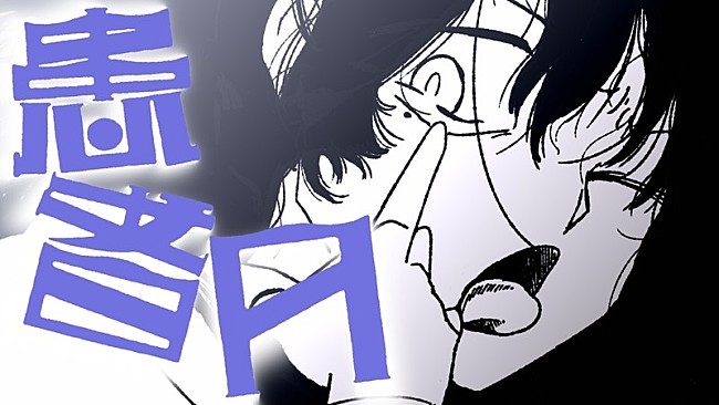 「Ado、24歳の誕生日にヨエコ書き下ろしの新曲「患者A」サプライズ配信＆MV公開」1枚目/3