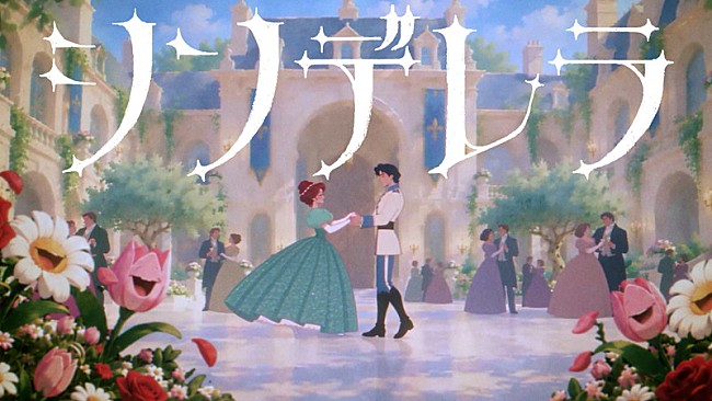 「Mrs. GREEN APPLE、大森元貴が監督・企画・脚本を担当した「シンデレラ」MVは自己肯定の物語」1枚目/1