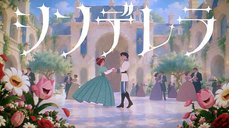 「Mrs. GREEN APPLE、大森元貴が監督・企画・脚本を担当した「シンデレラ」MVは自己肯定の物語」1枚目/1