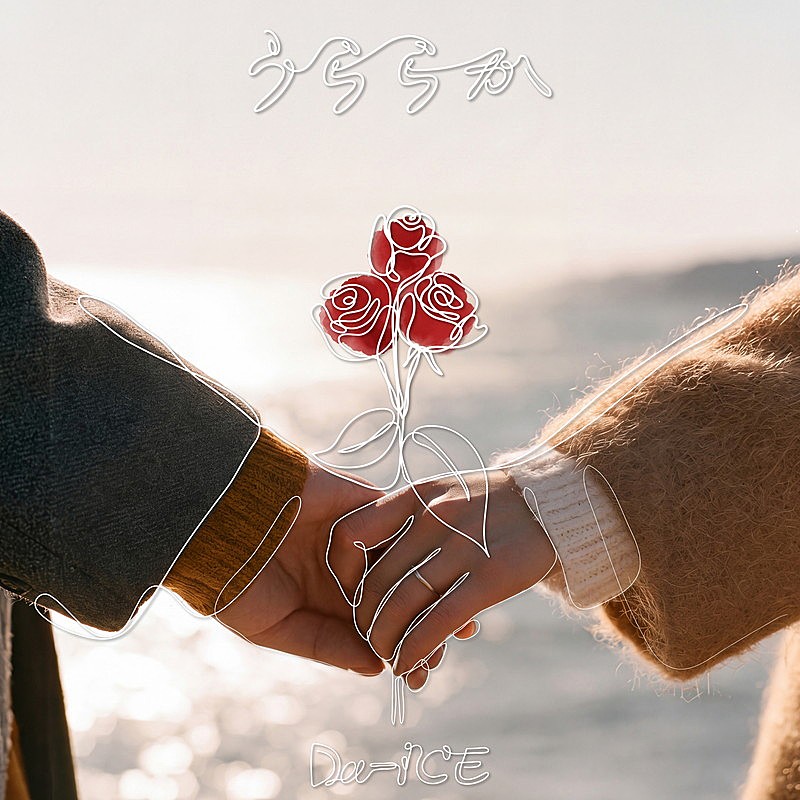 「Da-iCE 配信シングル「うららか」」2枚目/3