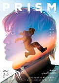 「髙橋海人、映画初主演作『プリズム』全国公開決定　ティザービジュアル＆特報映像解禁」1枚目/2