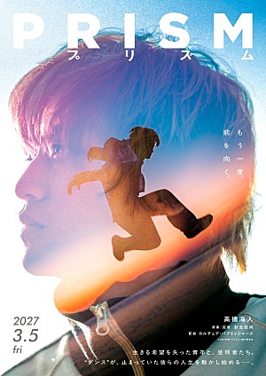 髙橋海人「髙橋海人、映画初主演作『プリズム』全国公開決定 ティザービジュアル&特報映像解禁」