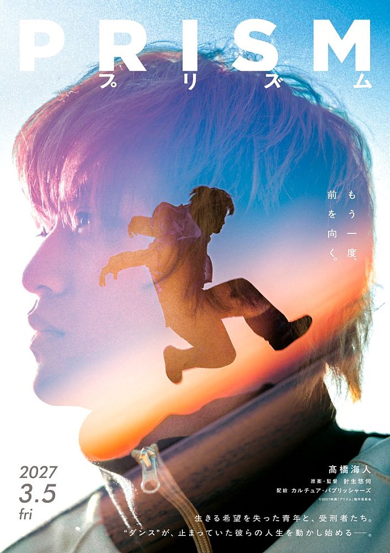 「髙橋海人、映画初主演作『プリズム』全国公開決定　ティザービジュアル＆特報映像解禁」1枚目/2
