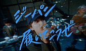 「DISH//、新曲「ジーパン履いてこうぜ」MVはメンバー全員“ジーパン履いて”パフォーマンス」1枚目/3