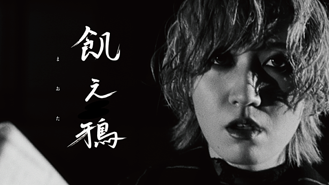 「まおた、ドラマー山中綾華がサウンドプロデュースのロックナンバー「飢え鴉」MV公開」1枚目/3