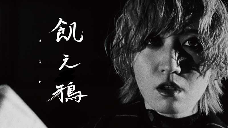「まおた、ドラマー山中綾華がサウンドプロデュースのロックナンバー「飢え鴉」MV公開」1枚目/3