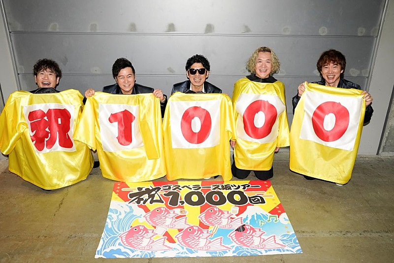 「ゴスペラーズ、【ゴスペラーズ坂ツアー】名義のライブ通算1,000公演を達成」1枚目/4
