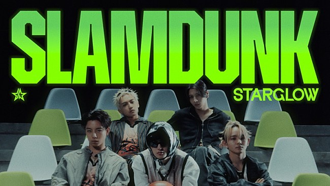 「STARGLOW、宙に浮かぶバスケットゴールの上で「Slam Dunk」をパフォーマンスするMV公開」1枚目/4