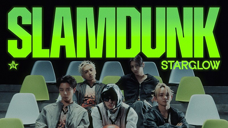 「STARGLOW、宙に浮かぶバスケットゴールの上で「Slam Dunk」をパフォーマンスするMV公開」1枚目/4