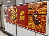 「RADWIMPSの広告が東京メトロ3駅に突如出現、新曲「娑婆堕罵 -Shabadaba-」リリースをサプライズ発表」1枚目/10