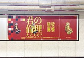 「RADWIMPSの広告（霞ケ関駅）」3枚目/10