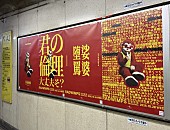 「RADWIMPSの広告（霞ケ関駅）」5枚目/10
