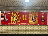 「RADWIMPSの広告（永田町駅）」6枚目/10