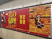 「RADWIMPSの広告（永田町駅）」7枚目/10
