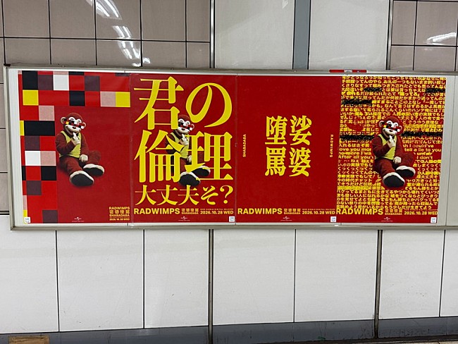 「RADWIMPSの広告（国会議事堂前駅）」2枚目/10