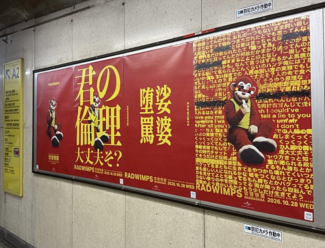 「RADWIMPSの広告（霞ケ関駅）」5枚目/10