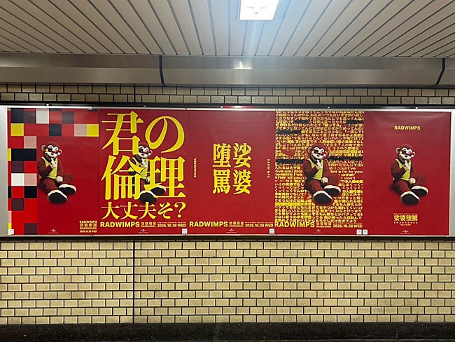 「RADWIMPSの広告（永田町駅）」6枚目/10