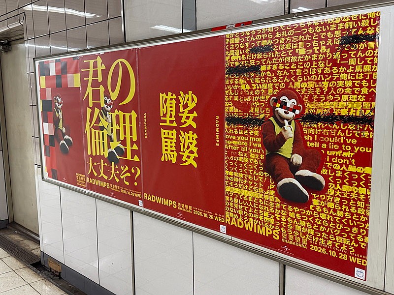 「RADWIMPSの広告が東京メトロ3駅に突如出現、新曲「娑婆堕罵 -Shabadaba-」リリースをサプライズ発表」1枚目/10