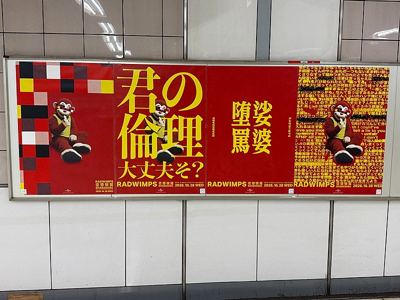 「RADWIMPSの広告(国会議事堂前駅)」2枚目/10