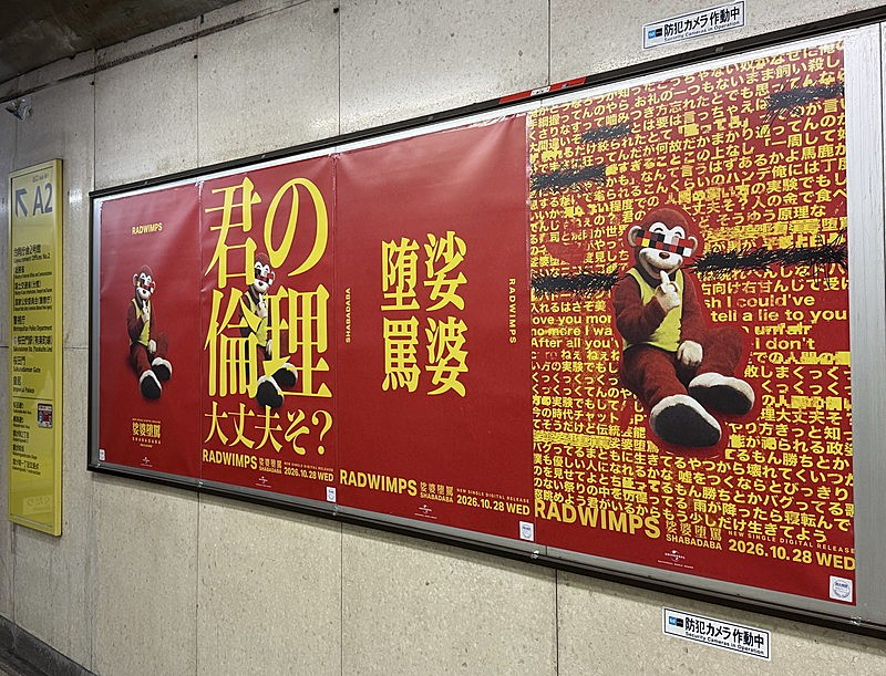 「RADWIMPSの広告(霞ケ関駅)」5枚目/10