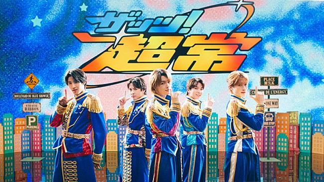 「M!LK、エネルギッシュな「ザッツ！超常」ダンスパフォーマンス映像を公開」1枚目/3