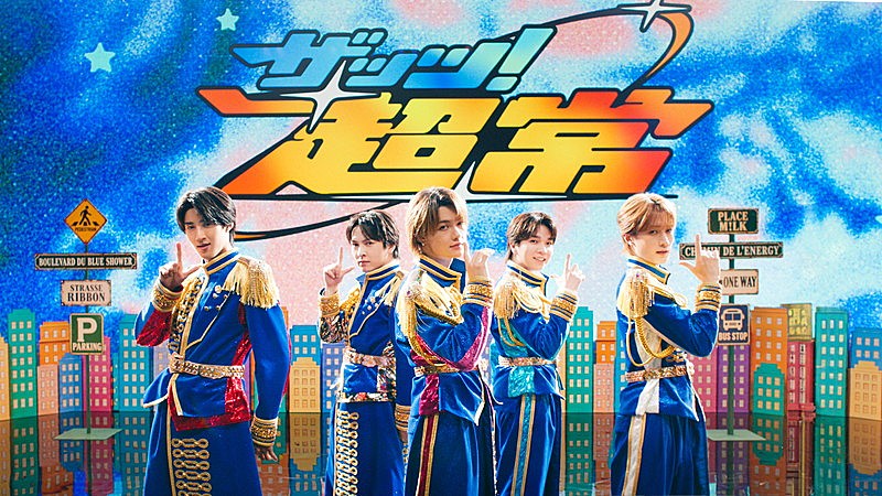 「M!LK、エネルギッシュな「ザッツ！超常」ダンスパフォーマンス映像を公開」1枚目/3