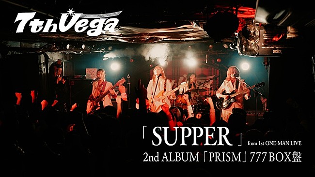 「セブンス・ベガ、ニューAL『PRISM』“777 BOX盤”より「SUPPER」ライブ映像のYouTubeバージョン特別公開」1枚目/2