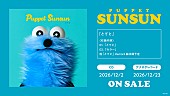 「パペットスンスンのデビュー曲／新曲／リミックスを収録、初のCD＆アナログレコードが12月リリース」1枚目/4