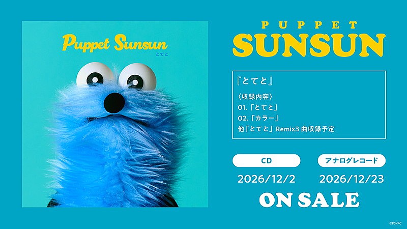 「パペットスンスンのデビュー曲／新曲／リミックスを収録、初のCD＆アナログレコードが12月リリース」1枚目/4