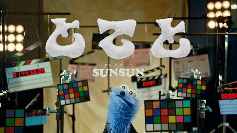 「『パペットスンスン - とてと (Official Music Video)』」4枚目/4
