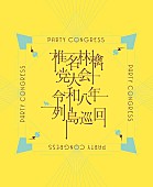 「椎名林檎、ライブ映像作品『党大会 令和八年列島巡回』本日発売＆Live Clip3曲を公開」1枚目/2