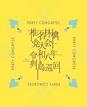 椎名林檎「椎名林檎、ライブ映像作品『党大会 令和八年列島巡回』本日発売＆Live Clip3曲を公開」