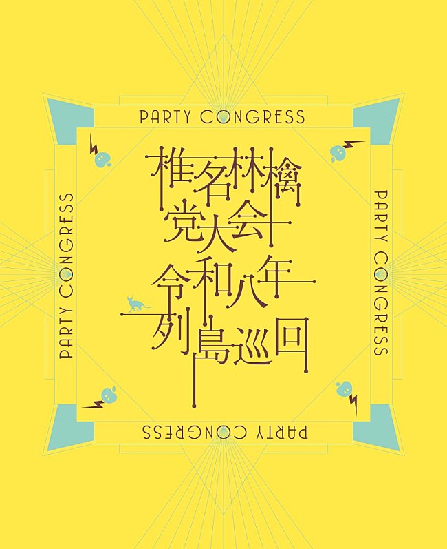 「椎名林檎、ライブ映像作品『党大会 令和八年列島巡回』本日発売＆Live Clip3曲を公開」1枚目/2