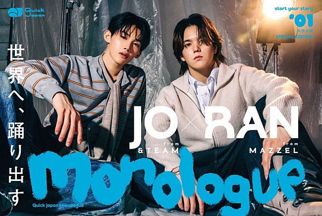 「JO（&amp;TEAM）×RAN（MAZZEL）が登場する『Quick Japan Monologue』特別版の表紙解禁」1枚目/2