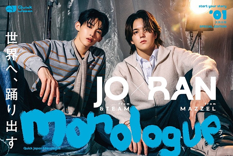 「JO（&TEAM）×RAN（MAZZEL）が登場する『Quick Japan Monologue』特別版の表紙解禁」