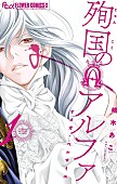 「【Hot Shot Books】『殉国のアルファ ～オメガ・ベルサイユ～ 1巻』首位、柚月裕子『風に立つ』文庫化で2位に」1枚目/1