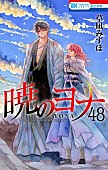 「【ビルボード】草凪みずほ『暁のヨナ 48巻』が“Hot Manga”1位獲得」1枚目/1