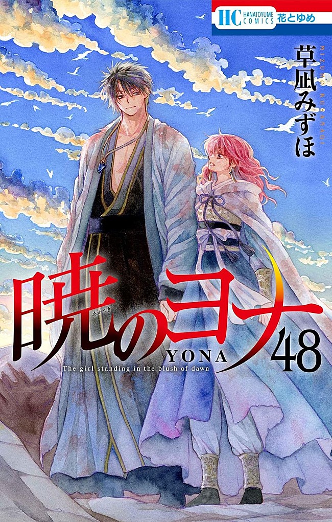 「【ビルボード】草凪みずほ『暁のヨナ 48巻』が“Hot Manga”1位獲得」1枚目/1