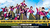「GANG PARADE、10/29開催の解散ライブをニコ生独占生中継＆映像作品化も決定」1枚目/2
