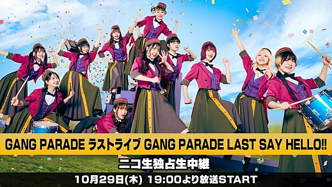 「GANG PARADE、10/29開催の解散ライブをニコ生独占生中継＆映像作品化も決定」1枚目/2