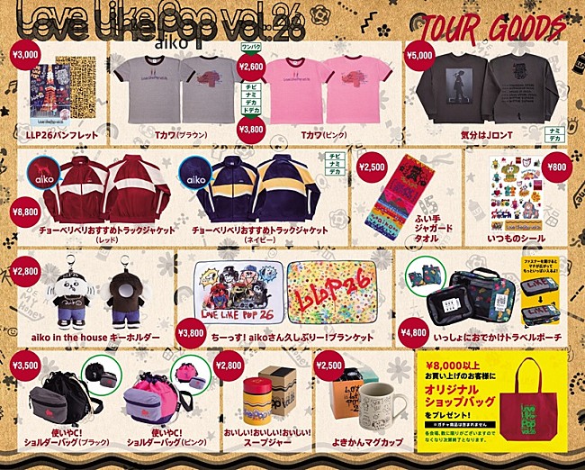 「aiko本人がデザイン、【Love Like Pop vol.26】ツアーグッズのラインナップ解禁」1枚目/3