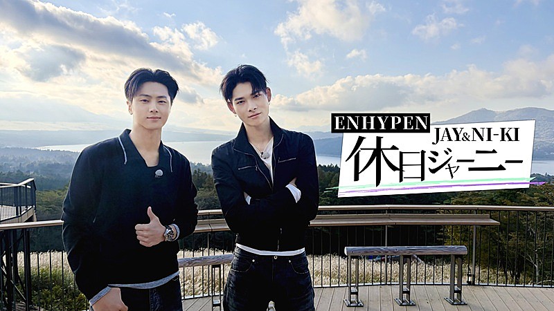 「ENHYPENのJAY&NI-KI、2人だけの初の特番『休日ジャーニー』で山梨の絶景スポットやグルメを満喫」1枚目/1