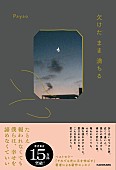 「noteで綴られた言葉が、読者の声を呼ぶ Payao『それでも光に手を伸ばす』『欠けたまま満ちる』のチャート動向を追う」1枚目/1
