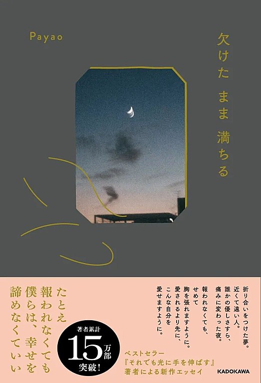 「noteで綴られた言葉が、読者の声を呼ぶ Payao『それでも光に手を伸ばす』『欠けたまま満ちる』のチャート動向を追う」