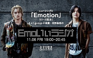 Aぇ! group「Aぇ! groupの小島健＆佐野晶哉、SG『Emotion』発売記念のラジオ特番パーソナリティを2人で担当」