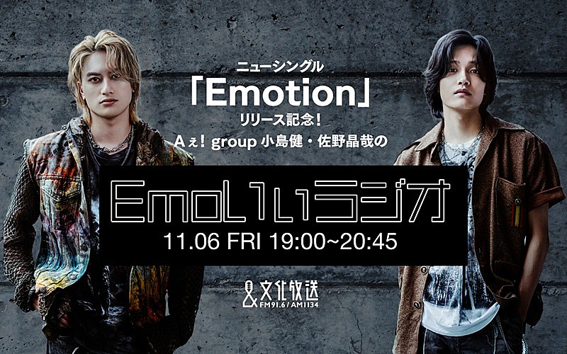 「Aぇ! groupの小島健&佐野晶哉、SG『Emotion』発売記念のラジオ特番パーソナリティを2人で担当」1枚目/1