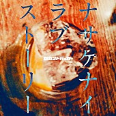 「セカンドバッカー 配信シングル「ナサケナイラブストーリー」」2枚目/2